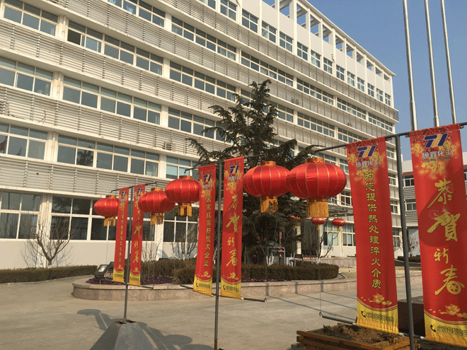 众博体育（中国）官方网站化工全体员工给新老客户拜年