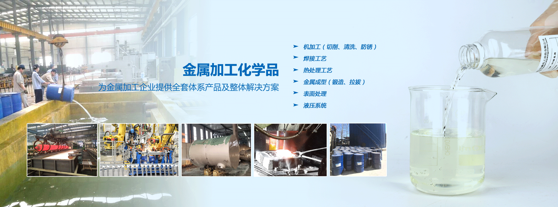 烟台众博体育（中国）官方网站化工金属加工化学品系列